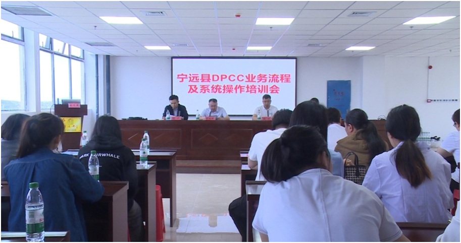 宁远召开DPCC业务流程及系统操作培训会