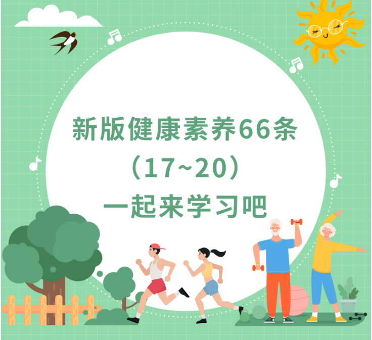 健康科普丨新版健康素养66条（17~20）：积极做好这件事，有效防癌！