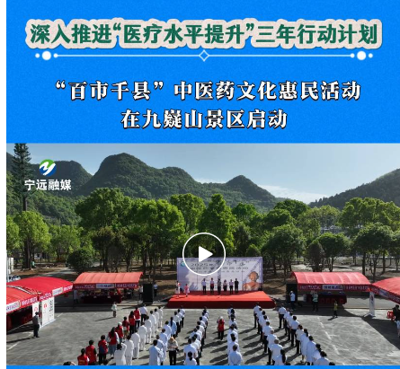 “百市千县”中医药文化惠民活动在九嶷山景区启动