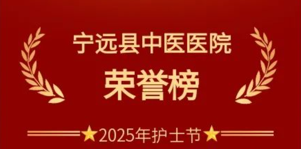 宁远县中医医院2025年“5.12”国际护士节荣誉榜