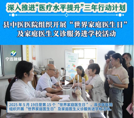 宁远县中医医院组织开展“世界家庭医生日”家庭医生义诊服务进学校活动